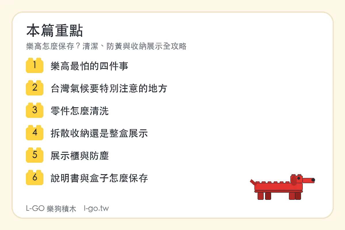 樂高怎麼保存？清潔、防黃與收納展示全攻略 本篇重點