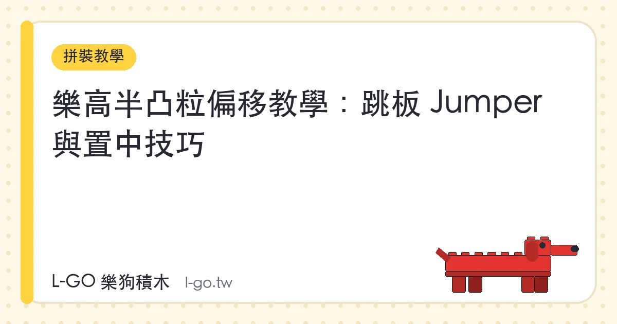 樂高半凸粒偏移教學：跳板 Jumper 與置中技巧