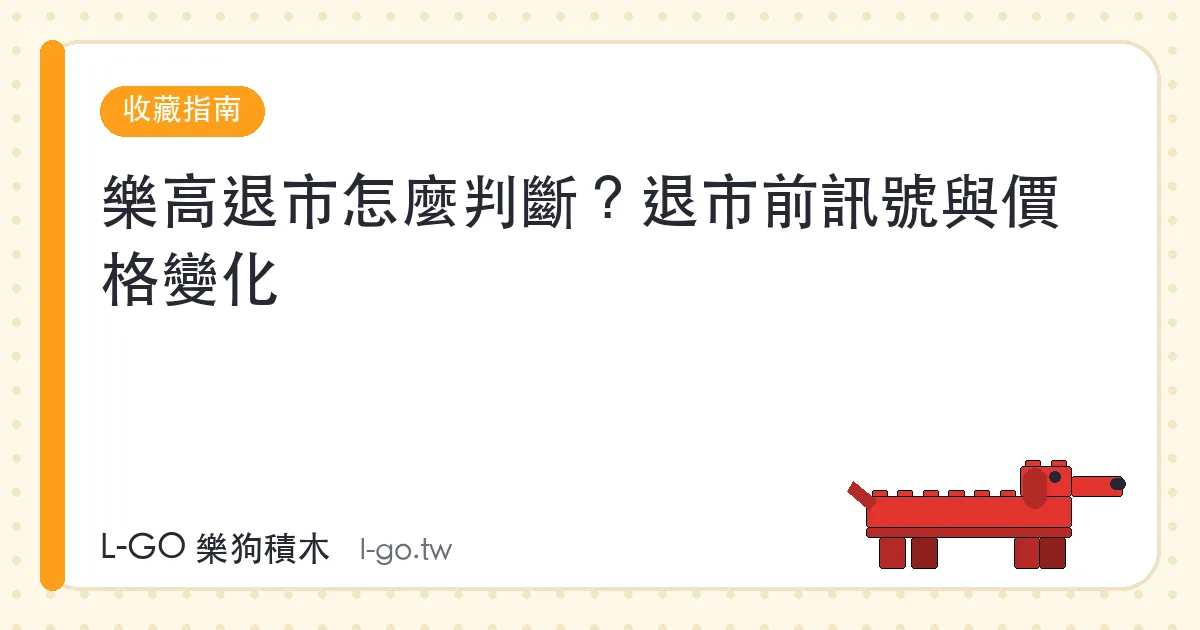 樂高退市怎麼判斷？退市前訊號與價格變化