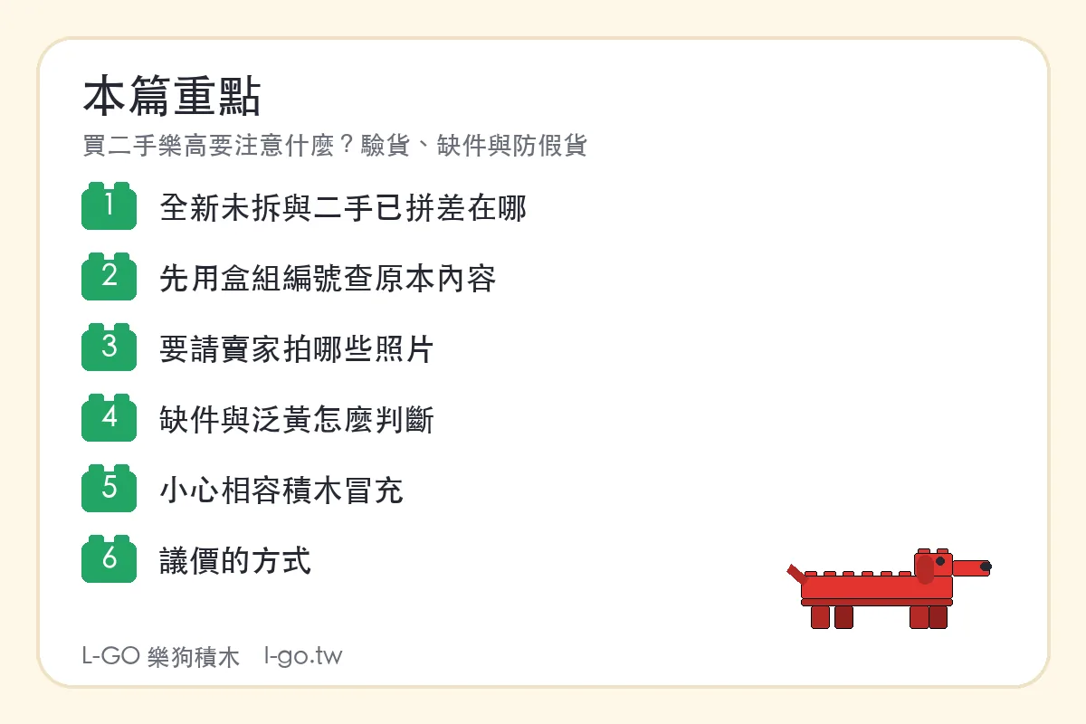 买二手乐高要注意什么？验货、缺件与防假货 本篇重点