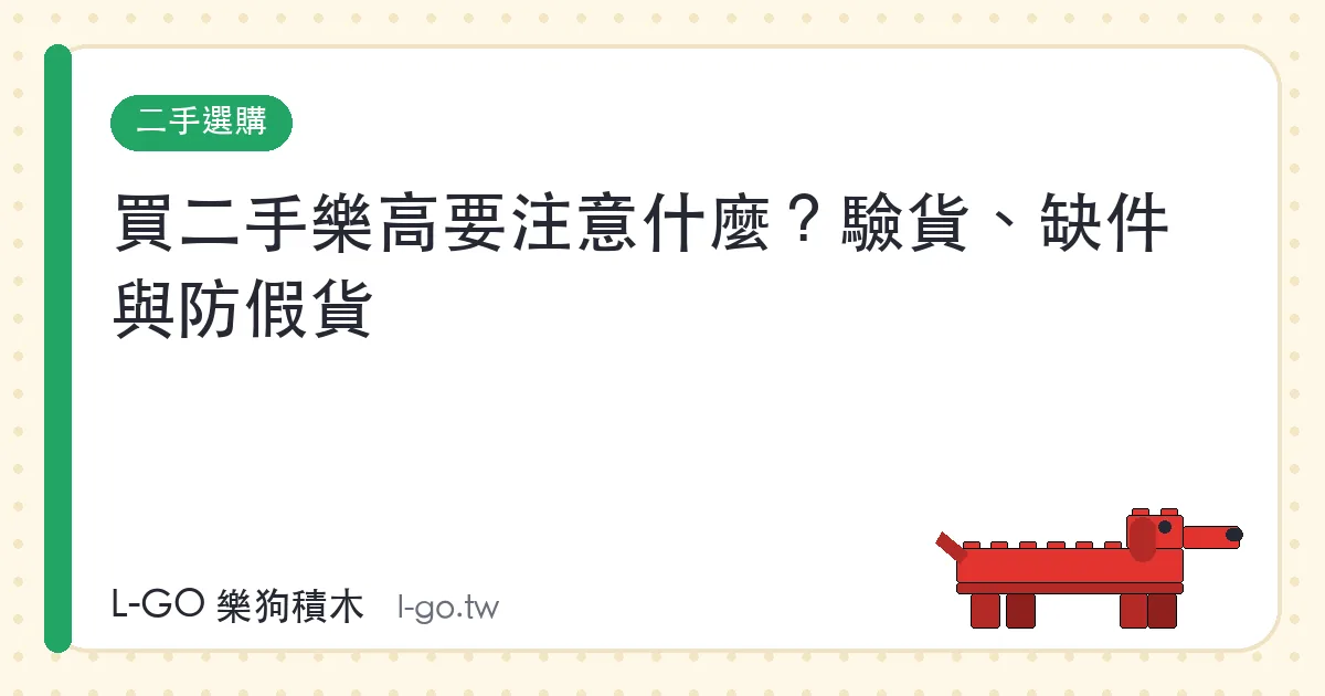 买二手乐高要注意什么？验货、缺件与防假货